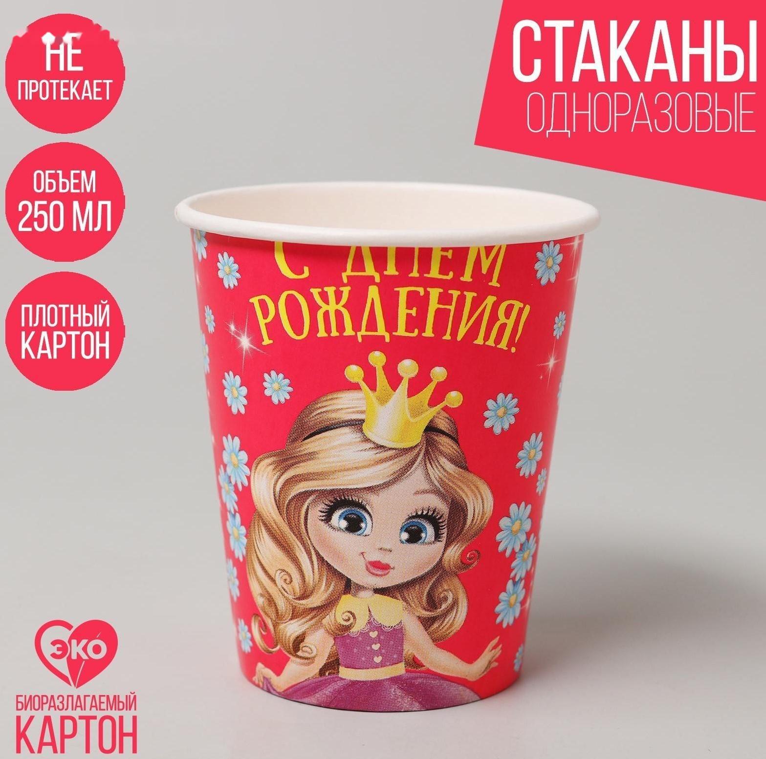 Стакан бумажный «С днём рождения», принцесса, 250 мл, набор 6 шт.