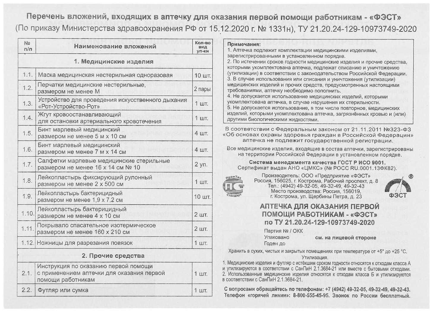 Аптечка для оказания первой помощи работникам 