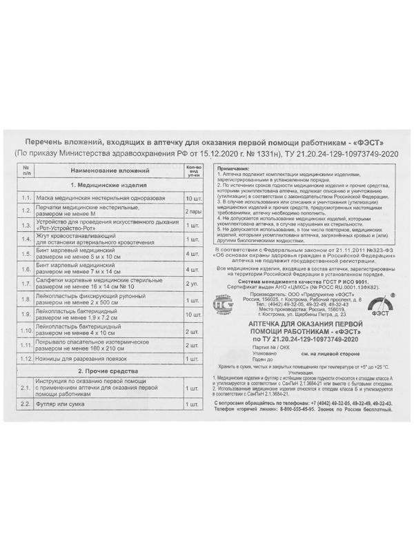 Аптечка для оказания первой помощи работникам 