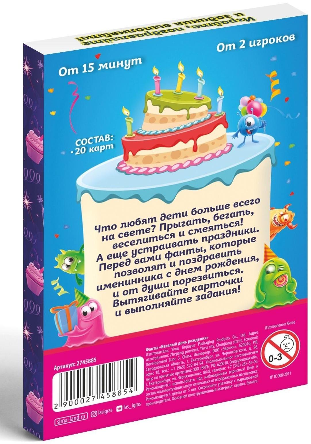 Фанты «Веселый день рождения», 20 карт