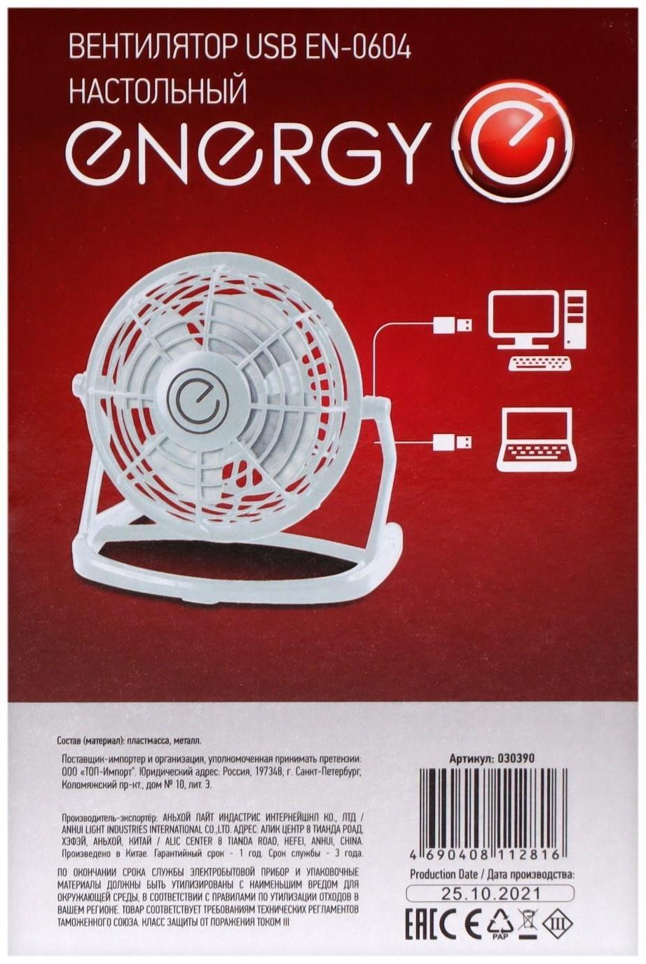 Вентилятор ENERGY EN-0604, настольный, 2.5 Вт, 1 скорость, пластик, белый