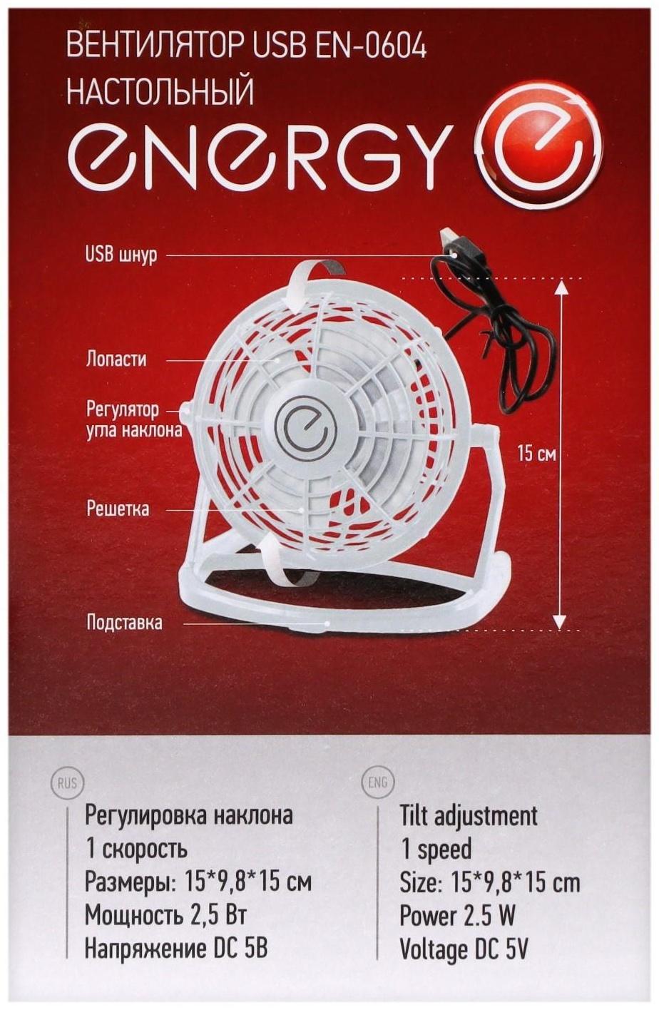 Вентилятор ENERGY EN-0604, настольный, 2.5 Вт, 1 скорость, пластик, белый