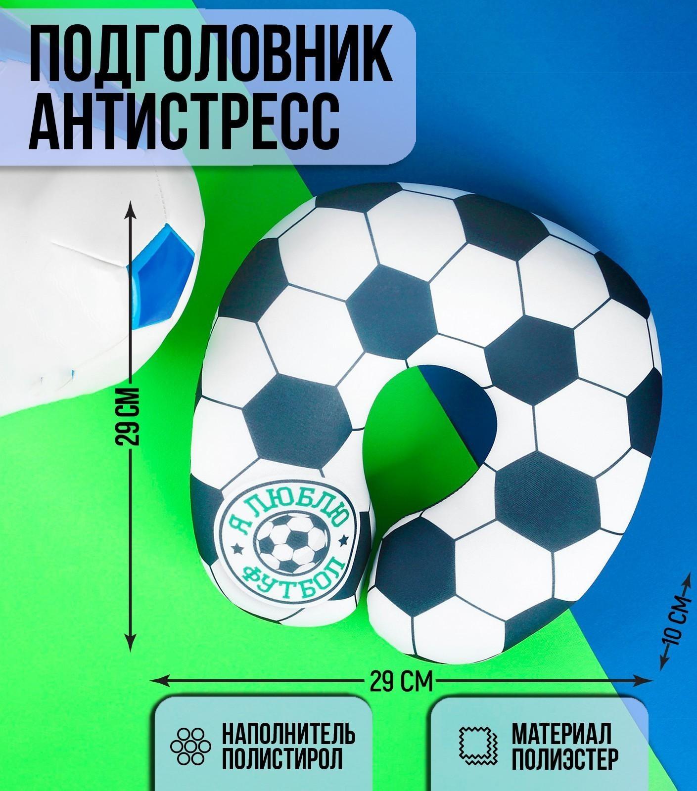 Подголовник-антистресс «Я люблю футбол»