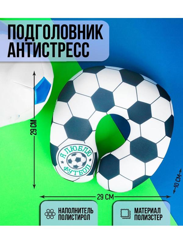 Подголовник-антистресс «Я люблю футбол»