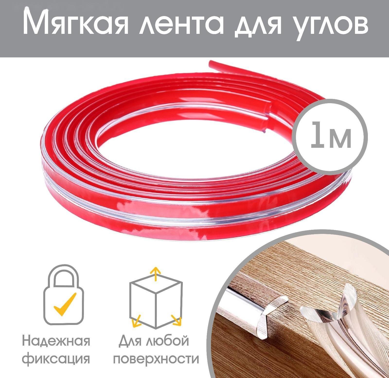 Лента для углов силиконовая, 1 м, цвет прозрачный