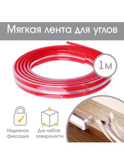 Лента для углов силиконовая, 1 м, цвет прозрачный