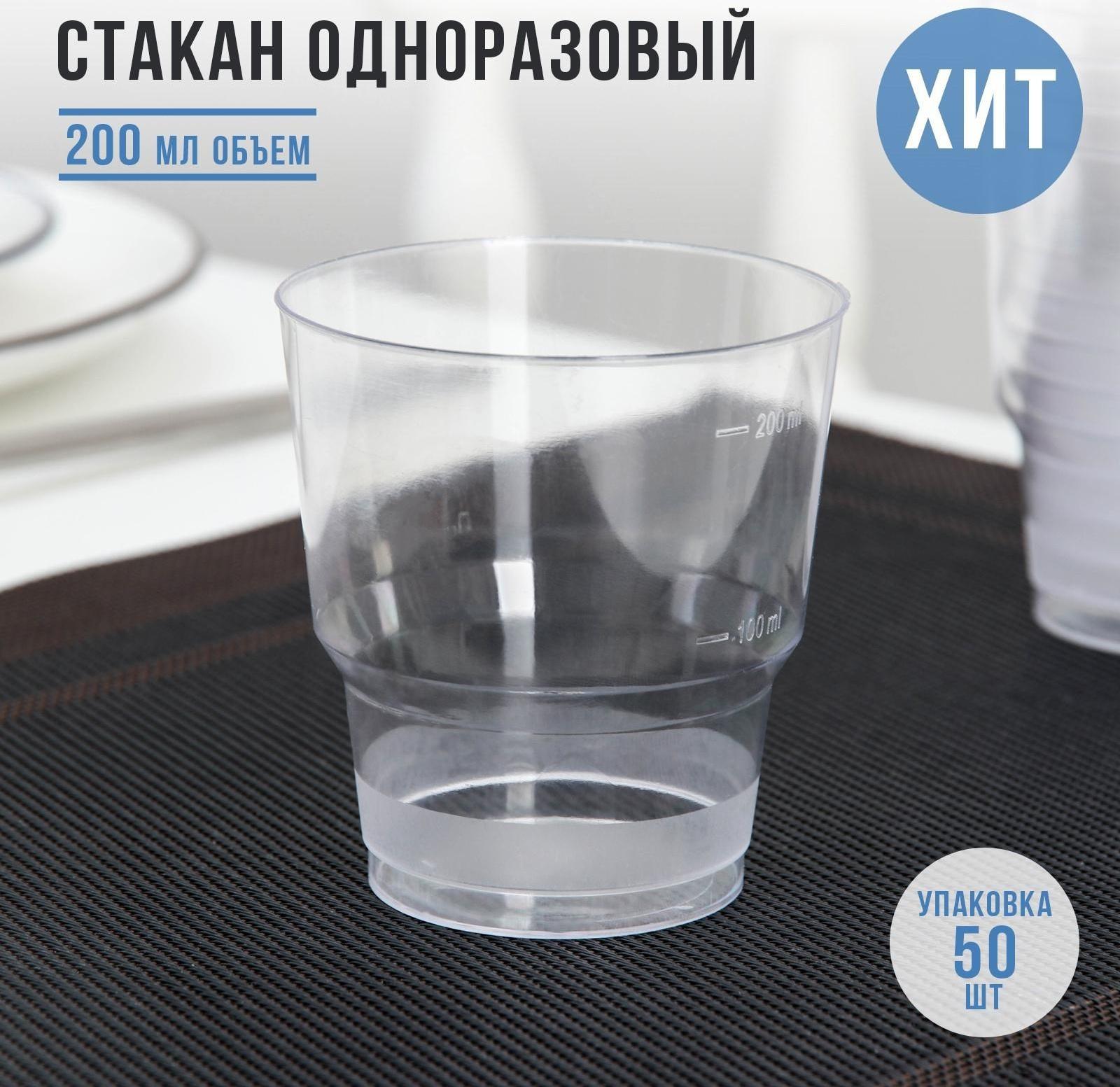 Стакан одноразовый «Кристалл», 200 мл / 50 шт.