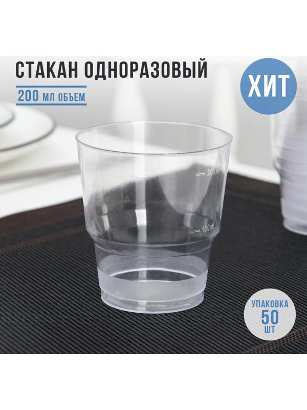 Стакан одноразовый «Кристалл», 200 мл / 50 шт.
