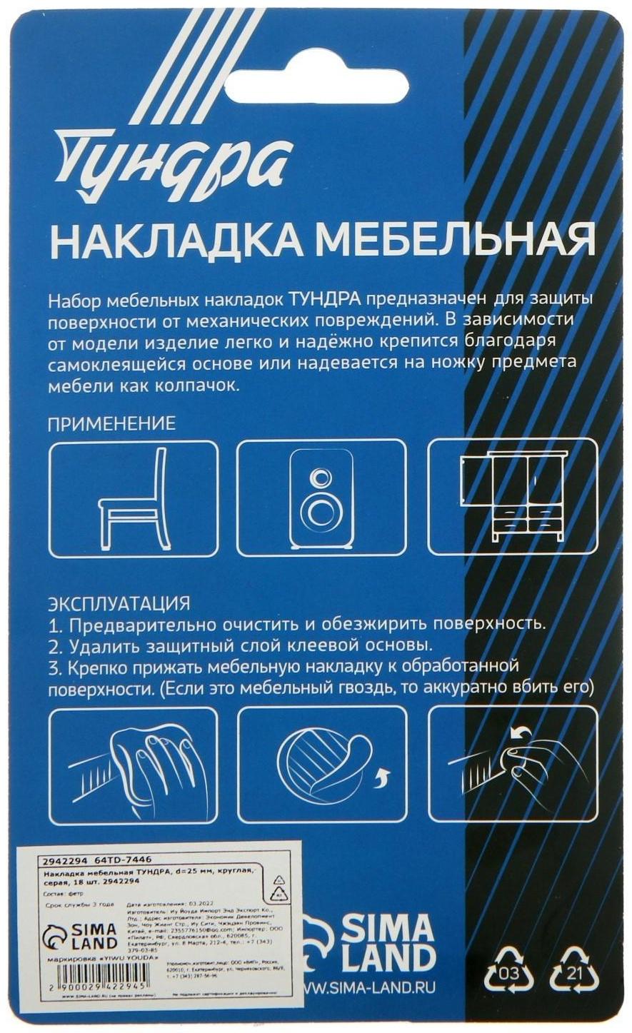 Накладка мебельная ТУНДРА, d=25 мм, круглая, серая, 18 шт.