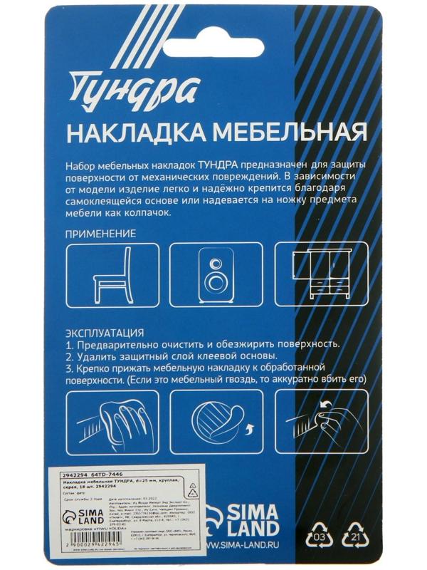 Накладка мебельная ТУНДРА, d=25 мм, круглая, серая, 18 шт.