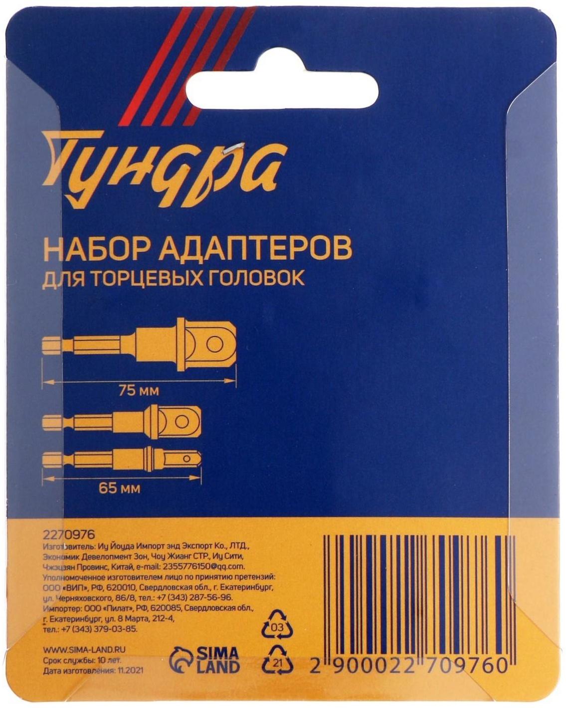 Набор адаптеров для торцевых головок ТУНДРА, сталь CrV, 1/2 x 75, 3/8 и 1/4