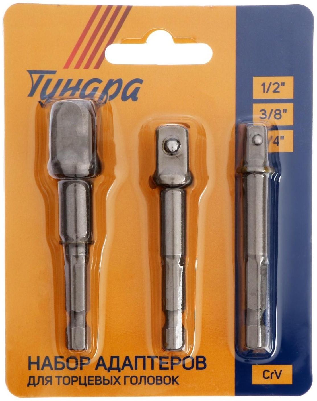 Набор адаптеров для торцевых головок ТУНДРА, сталь CrV, 1/2 x 75, 3/8 и 1/4