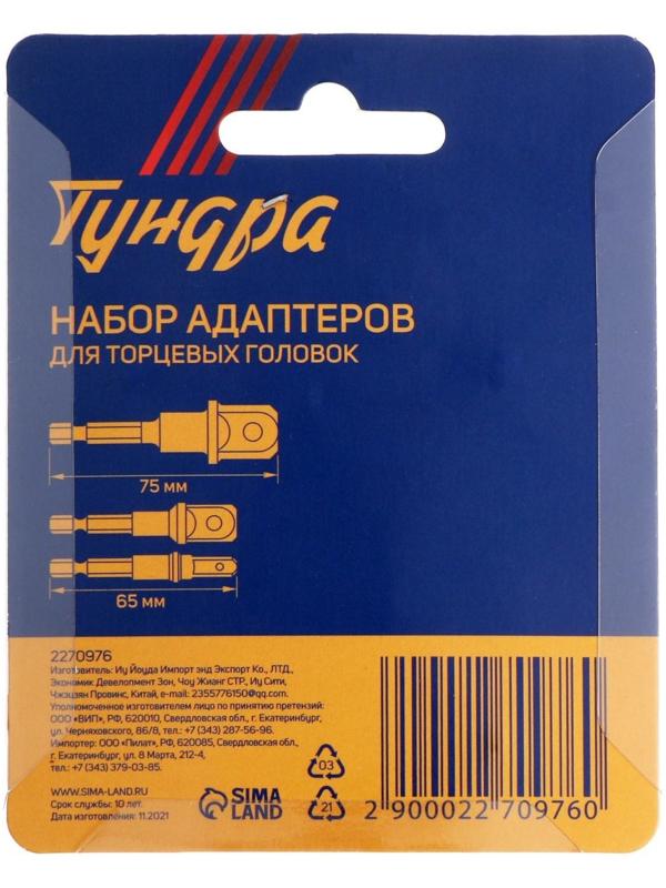Набор адаптеров для торцевых головок ТУНДРА, сталь CrV, 1/2 x 75, 3/8 и 1/4