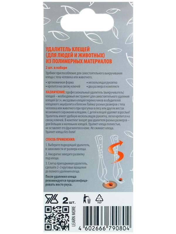 Удалитель клещей для людей и животных ”ДЭТА” набор 2 шт