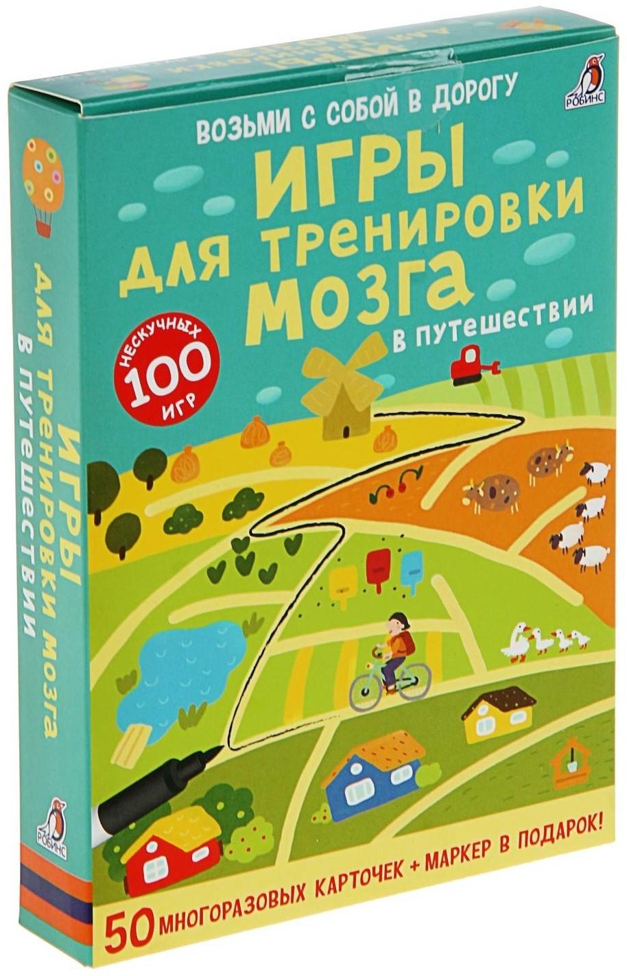 Развивающие карточки «Игры для тренировки мозга в путешествии», 50 карточек + маркер