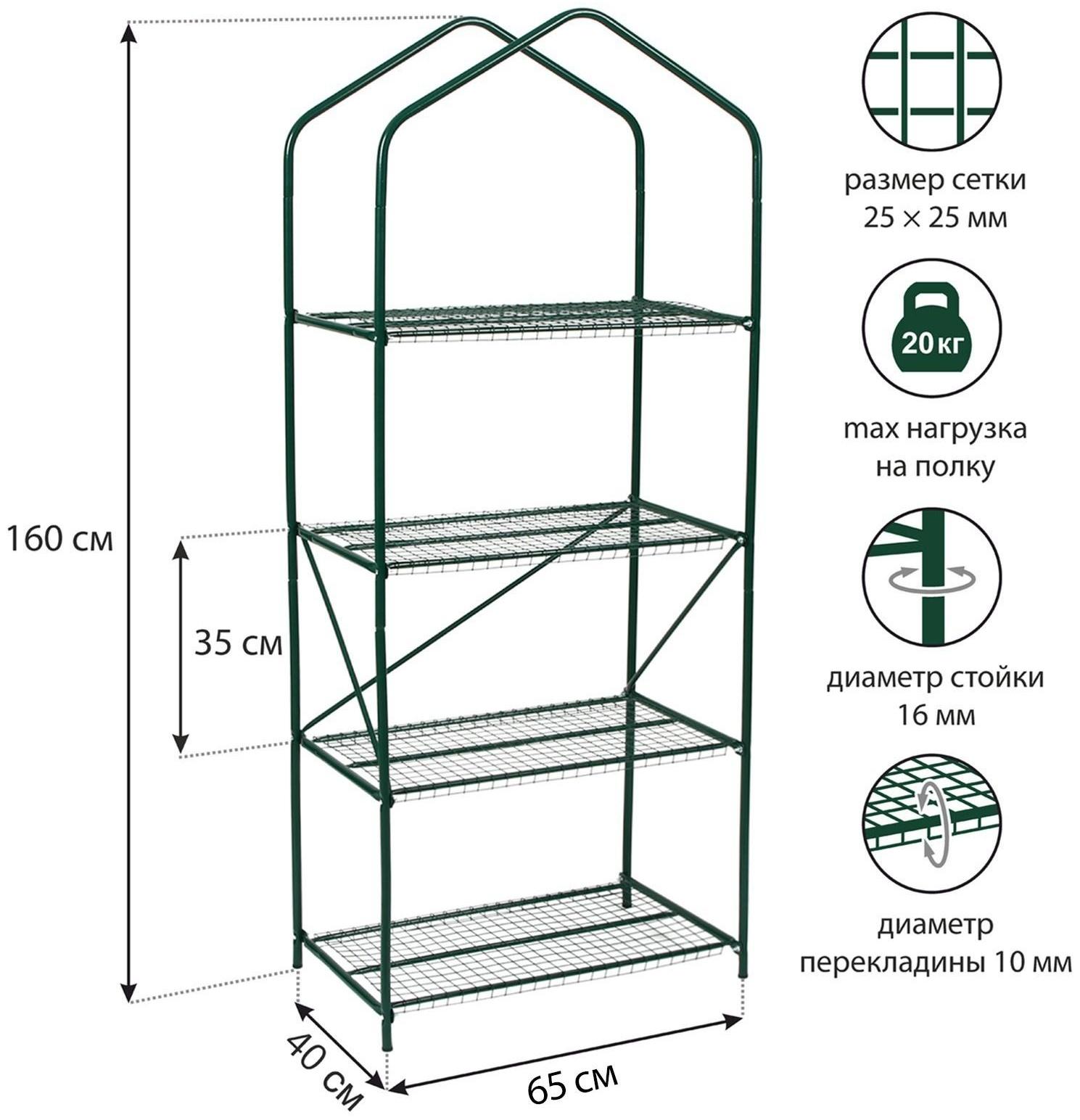 Парник-стеллаж, 4 полки, 160 × 65 × 40 см, металлический каркас d = 16 мм, чехол плёнка 100 мкм