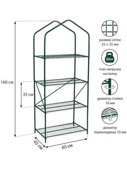 Парник-стеллаж, 4 полки, 160 × 65 × 40 см, металлический каркас d = 16 мм, чехол плёнка 100 мкм
