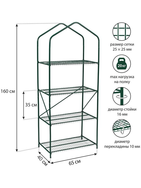 Парник-стеллаж, 4 полки, 160 × 65 × 40 см, металлический каркас d = 16 мм, чехол плёнка 100 мкм