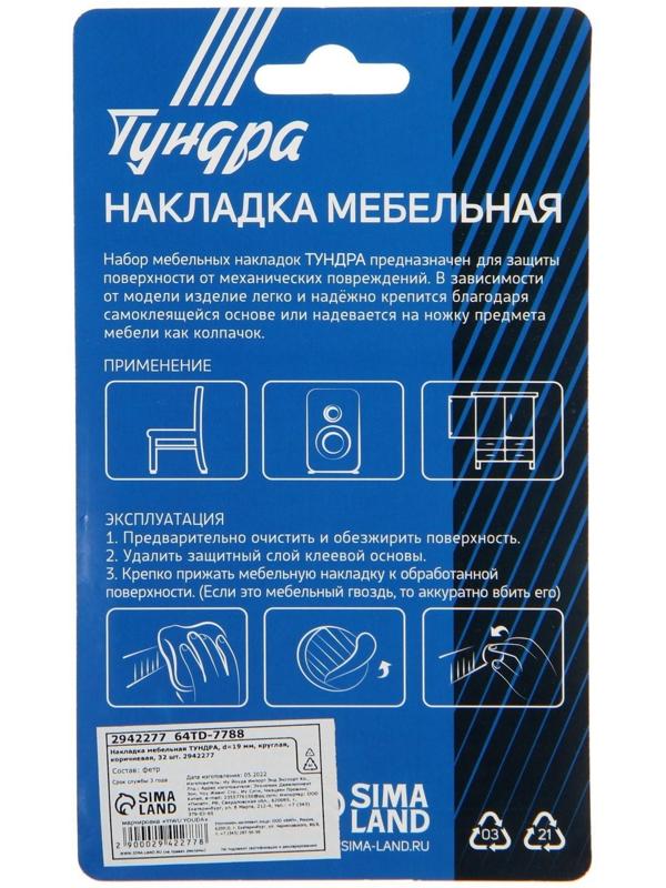 Накладка мебельная ТУНДРА, d=19 мм, круглая, коричневая, 32 шт.