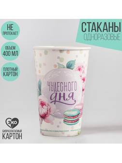 Стакан бумажный «Чудесного дня», 400 мл