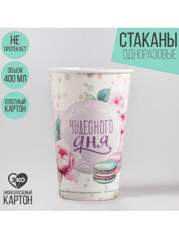 Стакан бумажный «Чудесного дня», 400 мл