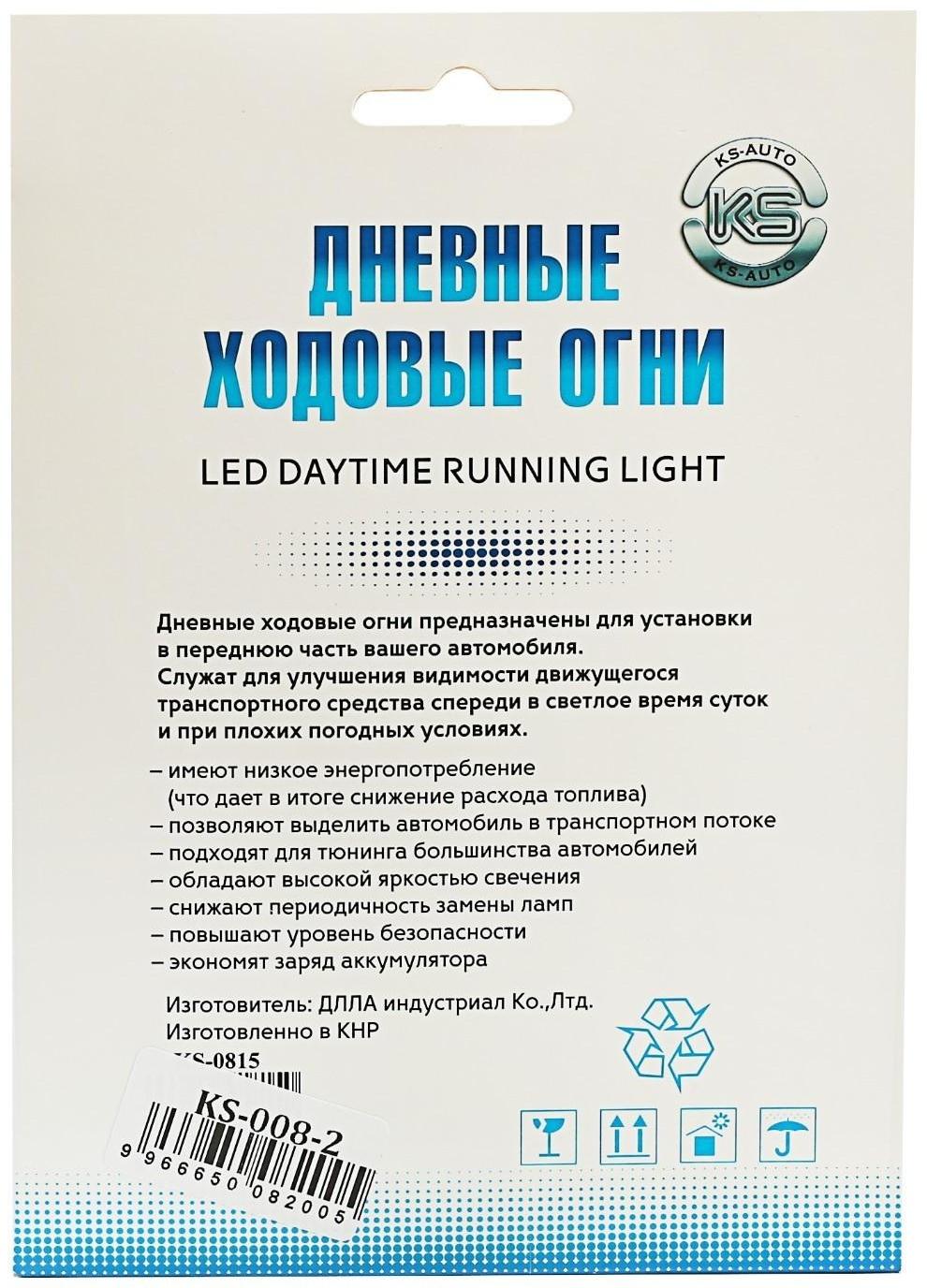 Дневные ходовые огни KS, KS-008-2, 8 LED, хром, провода, 158х36х18 мм, набор 2 шт