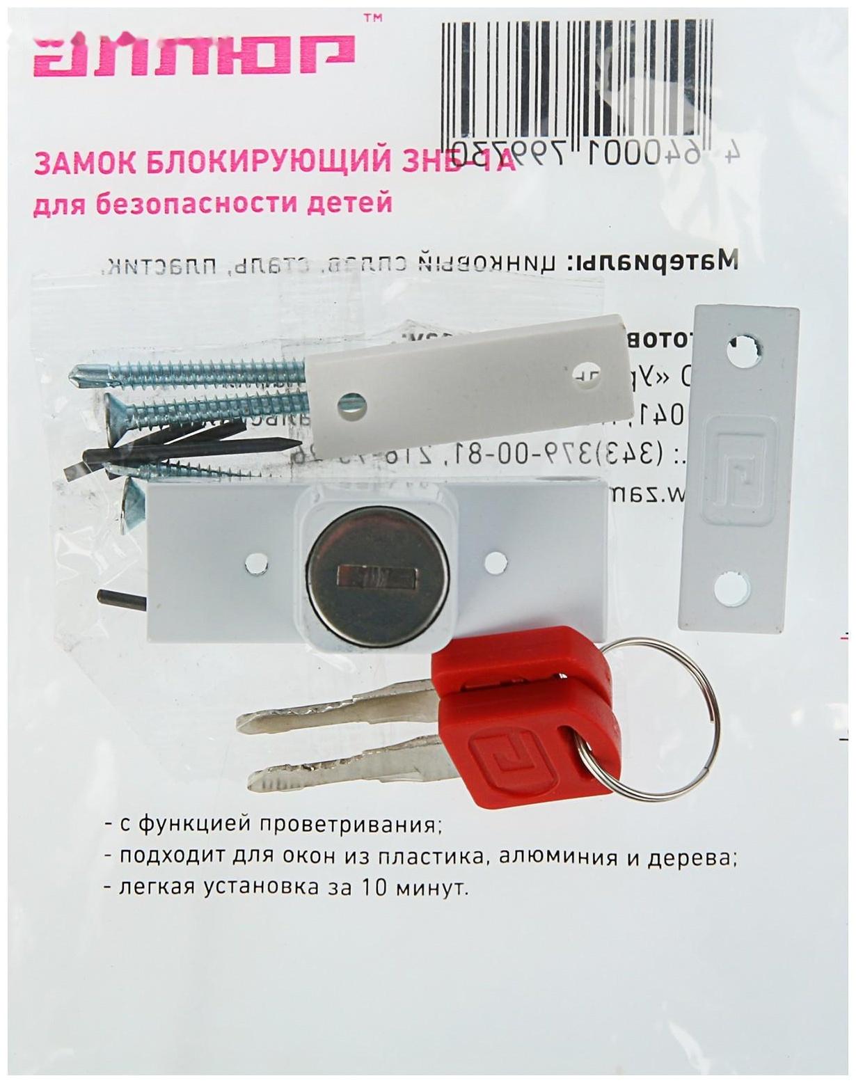 Замок блокирующий для окон 