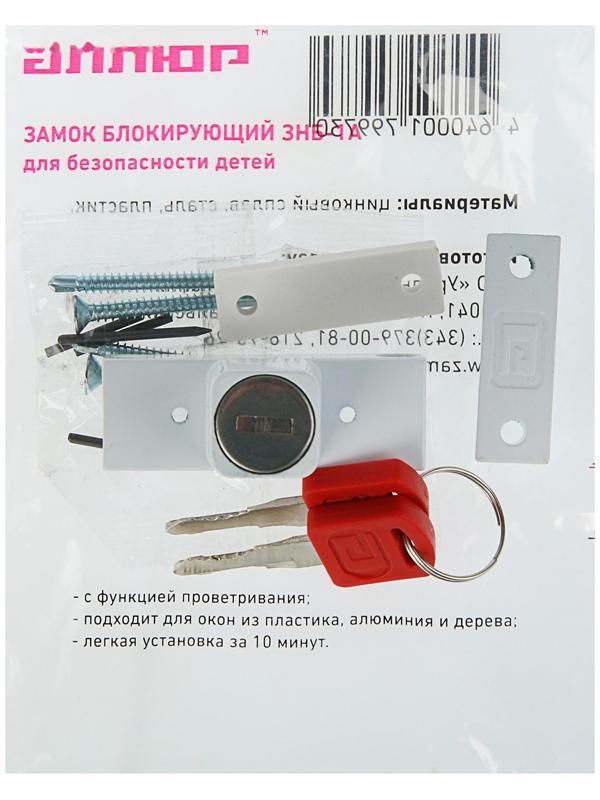 Замок блокирующий для окон 