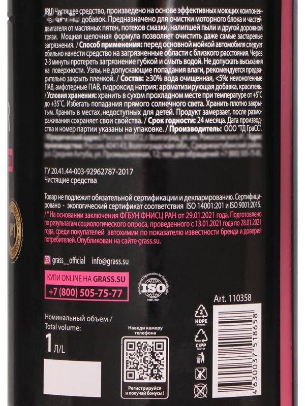 Очиститель двигателя Grass Motor Cleaner, 1 л, триггер