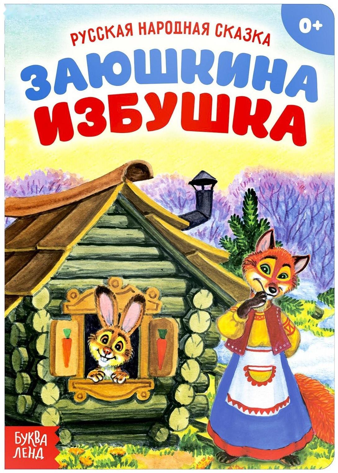 Русская народная сказка «Заюшкина избушка», 12 стр.