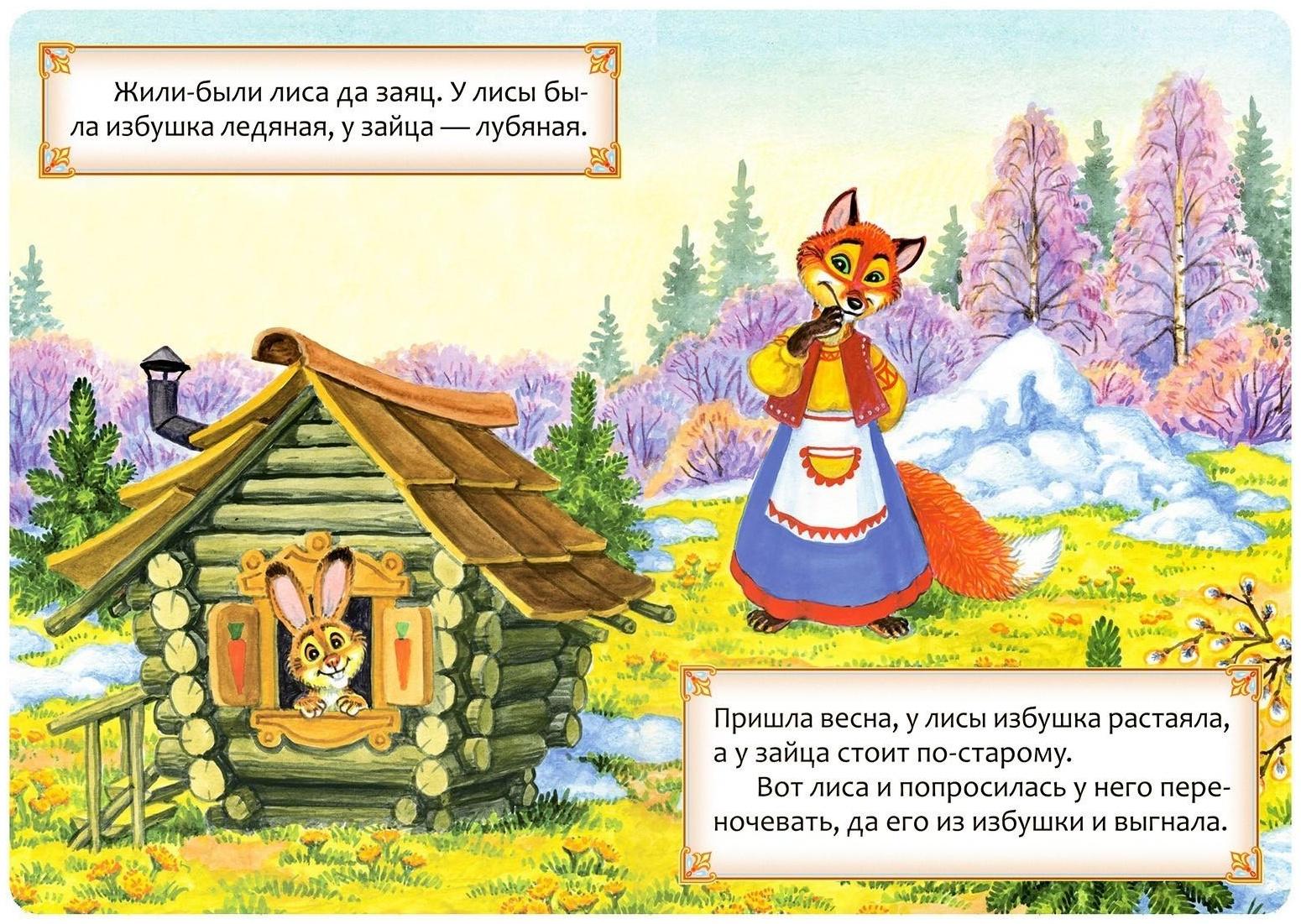 Русская народная сказка «Заюшкина избушка», 12 стр.