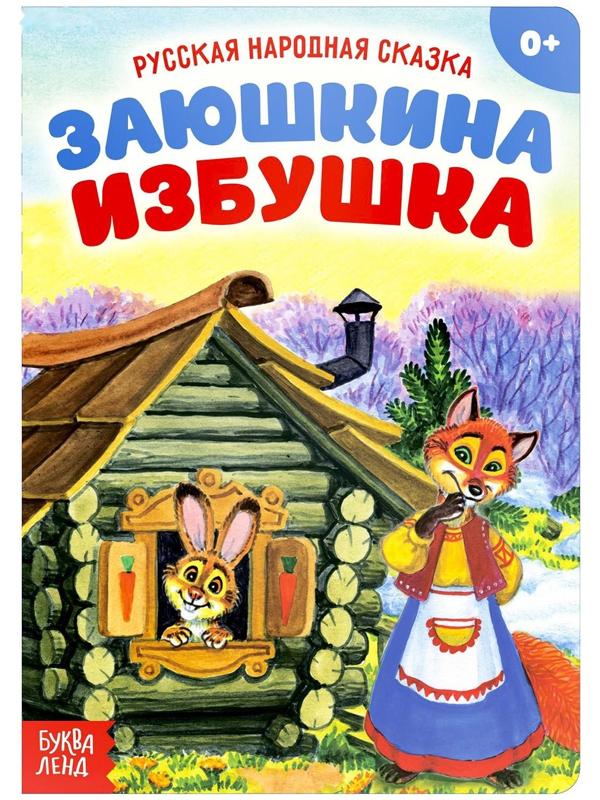 Русская народная сказка «Заюшкина избушка», 12 стр.