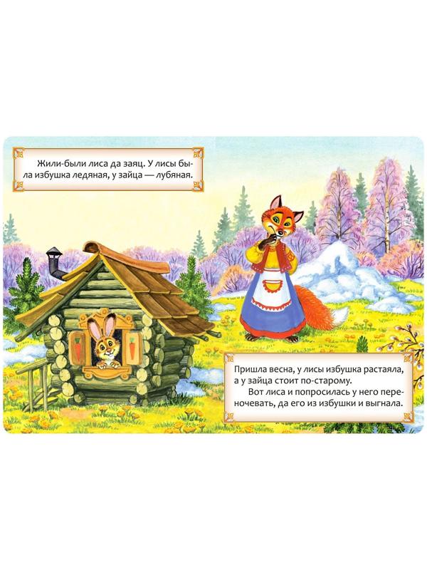 Русская народная сказка «Заюшкина избушка», 12 стр.