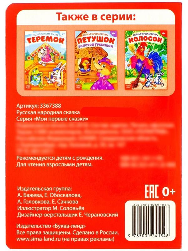 Русская народная сказка «Заюшкина избушка», 12 стр.