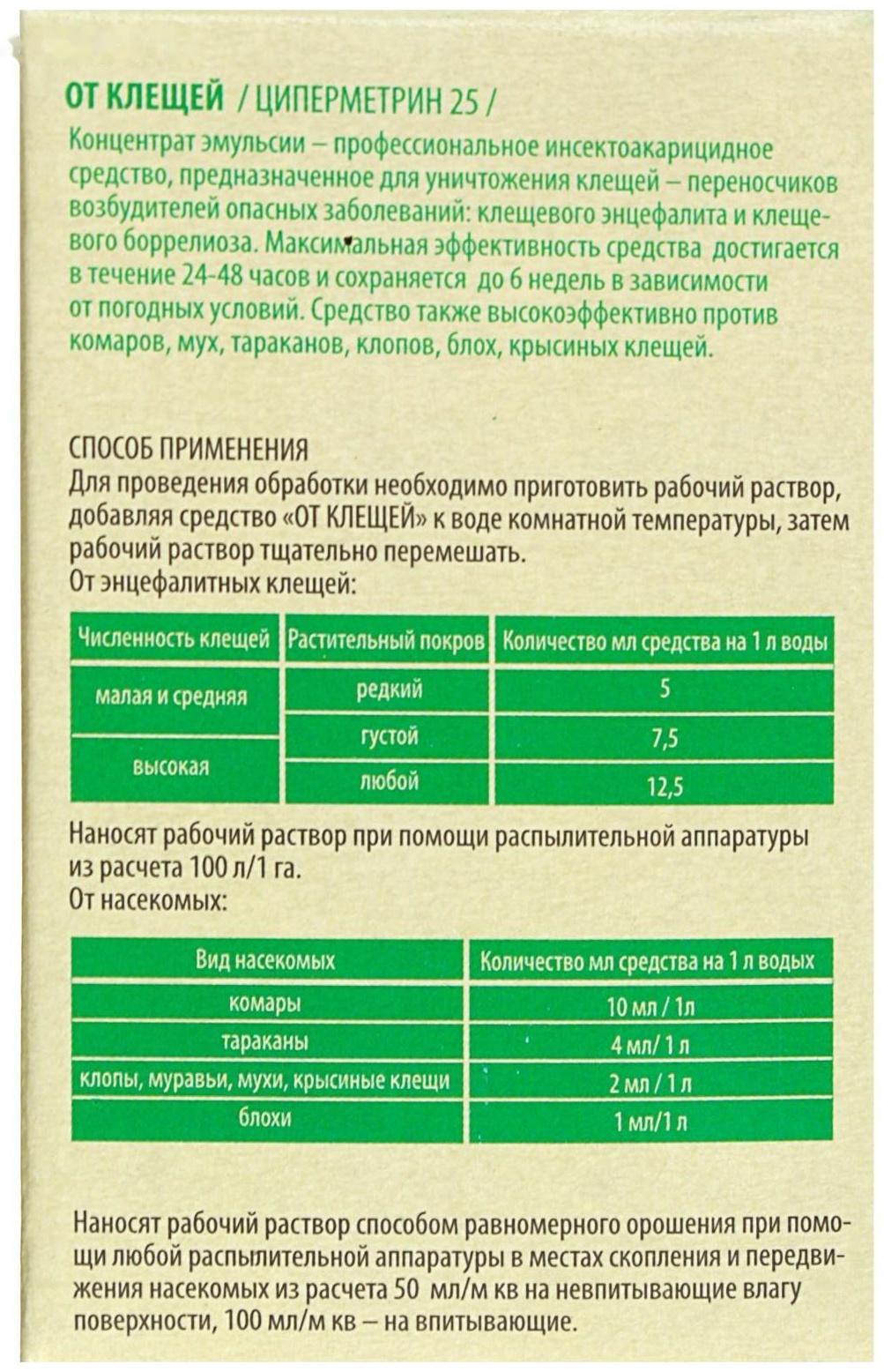 Средство от клещей, концентрат, флакон 50 мл в коробке