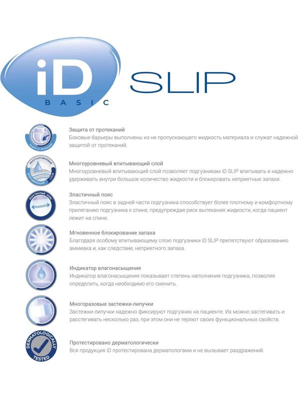 Подгузники для взрослых iD Slip Basic, размер M, 10 шт.