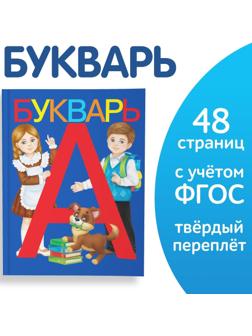 Букварь, 48 стр.