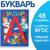 Букварь, 48 стр.