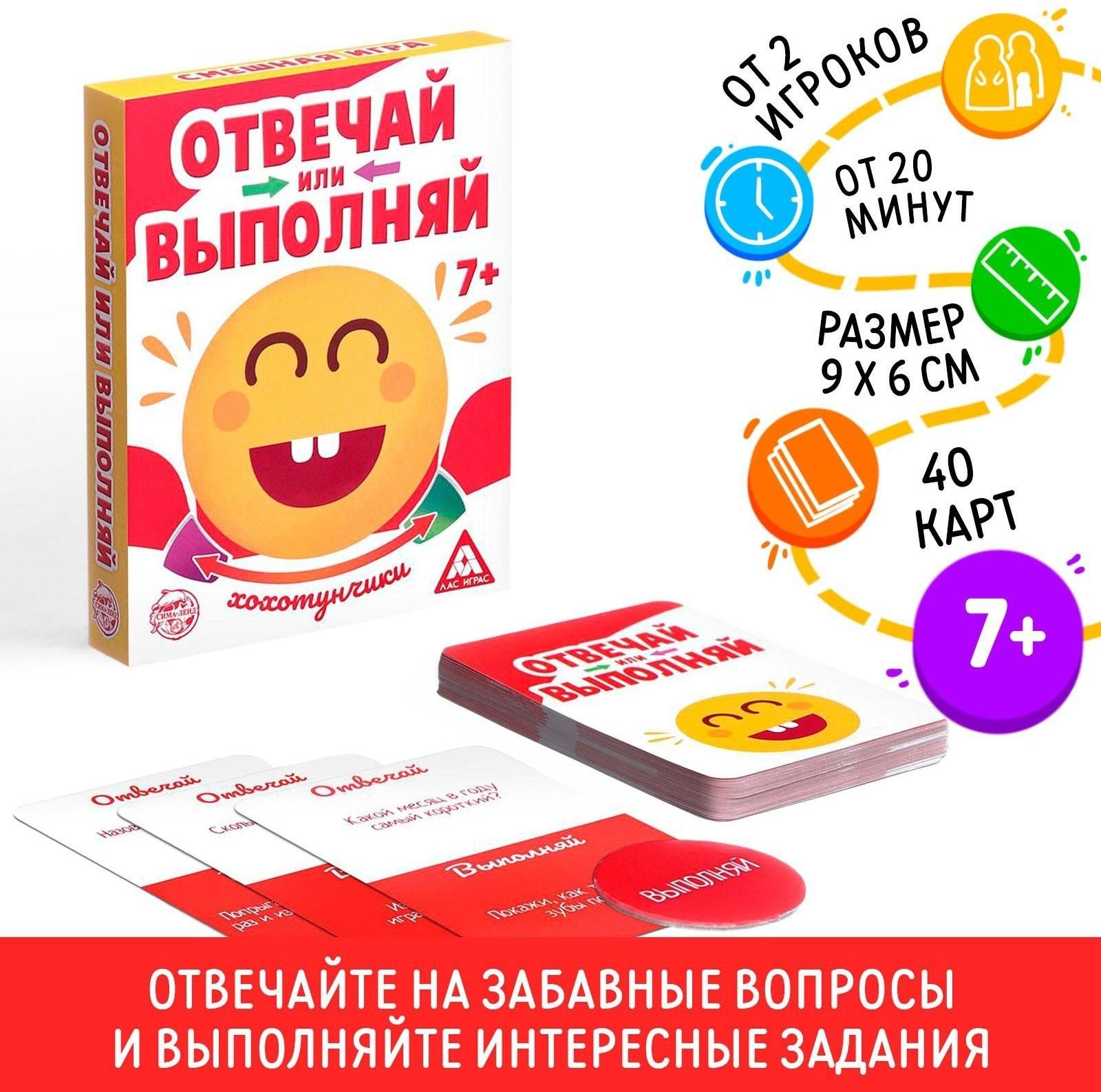 Карточная игра «Отвечай или Выполняй. Хохотунчики», 40 карт