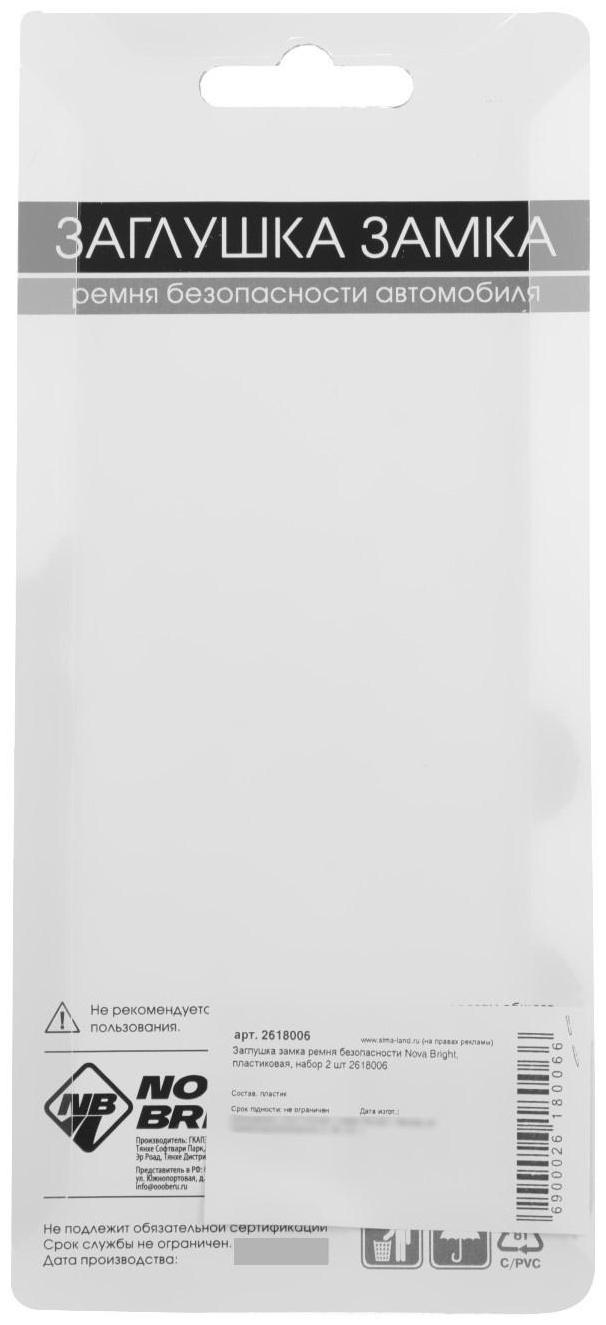 Заглушка замка ремня безопасности Nova Bright, пластиковая, набор 2 шт