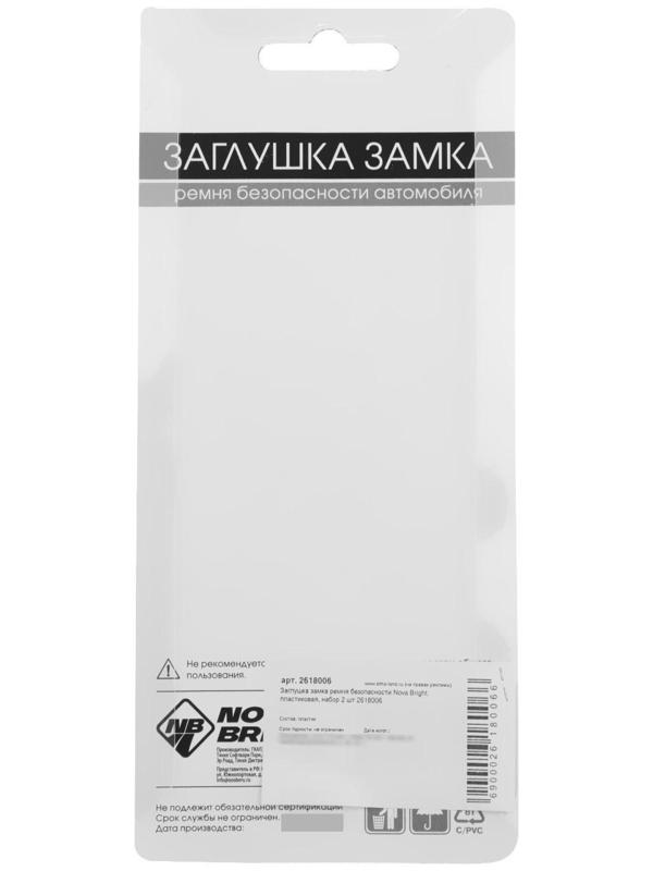 Заглушка замка ремня безопасности Nova Bright, пластиковая, набор 2 шт