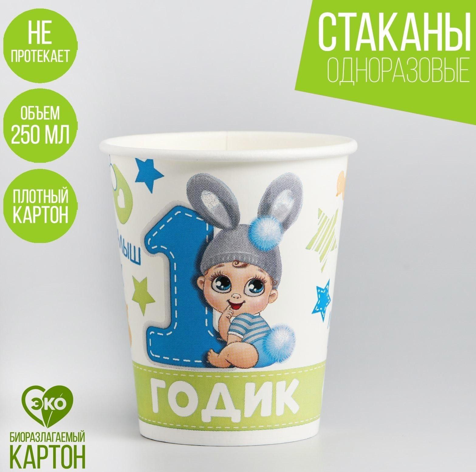 Стакан бумажный «1 годик. Сыночку», 250 мл