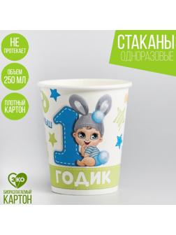 Стакан бумажный «1 годик. Сыночку», 250 мл