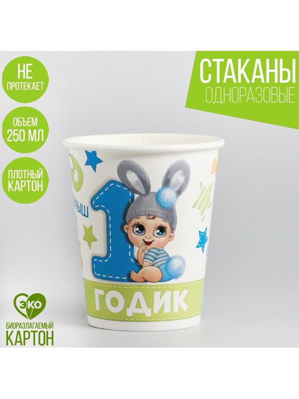 Стакан бумажный «1 годик. Сыночку», 250 мл