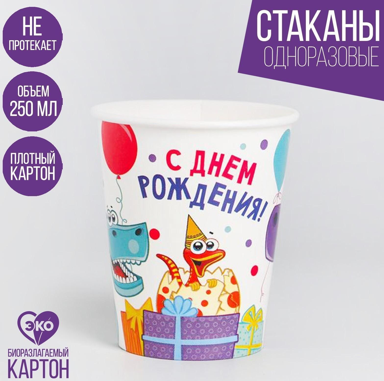 Стакан бумажный «Динозаврики», 250 мл