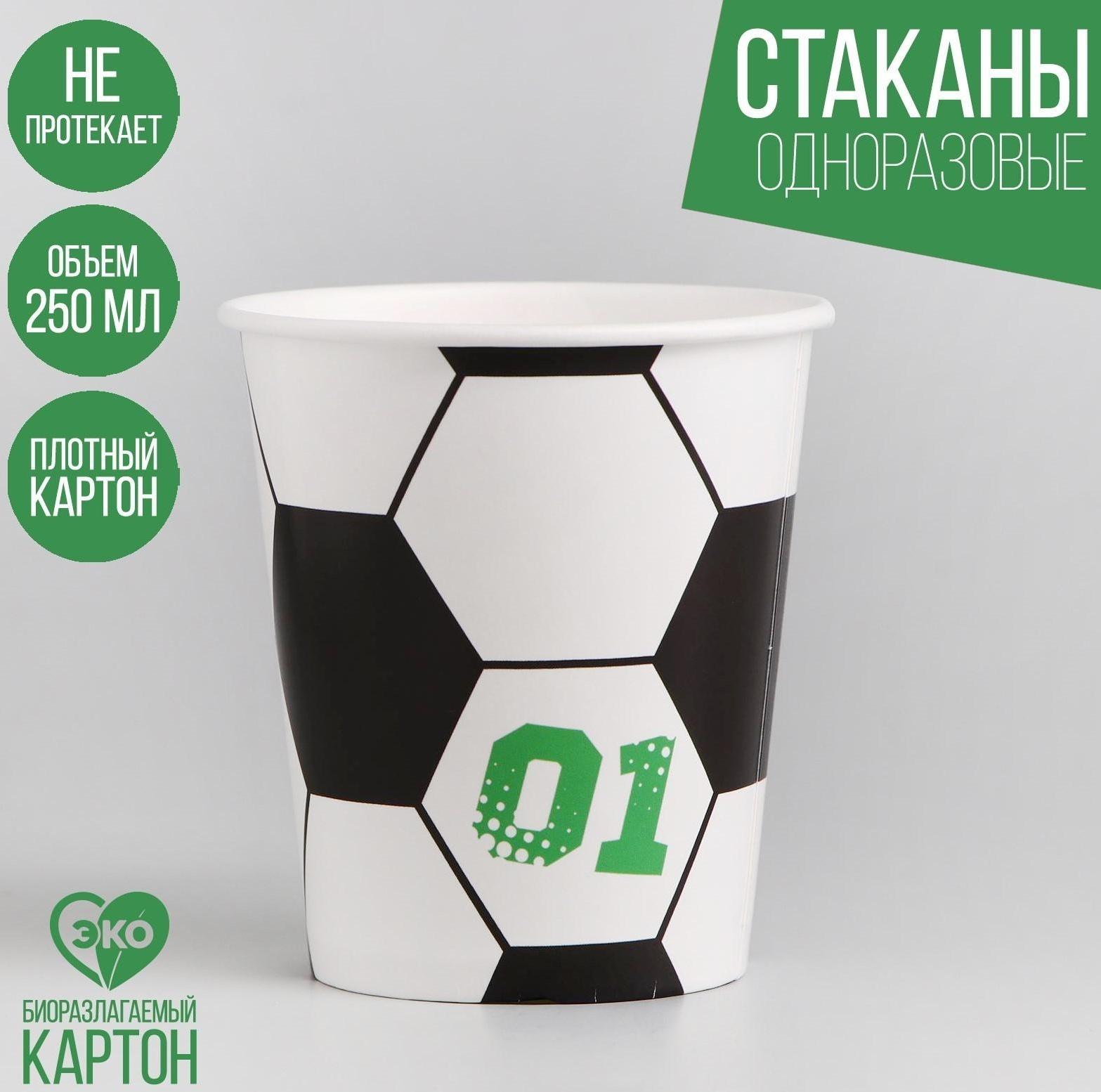 Стакан бумажный «Футбол», 250 мл