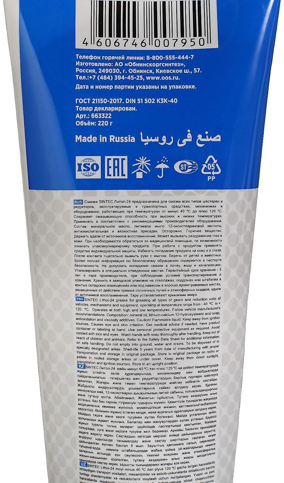 Литол - 24 Sintec 250 гр