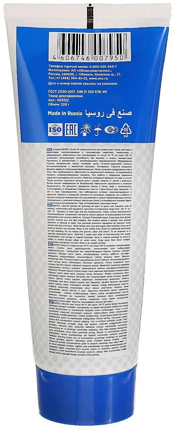 Литол - 24 Sintec 250 гр