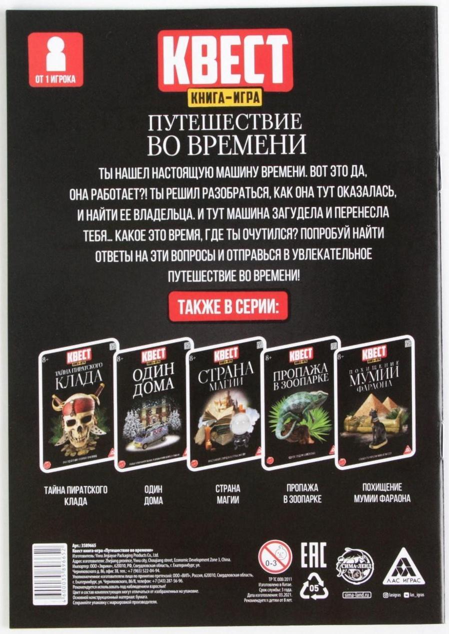 Квест книга игра «Путешествие во времени»