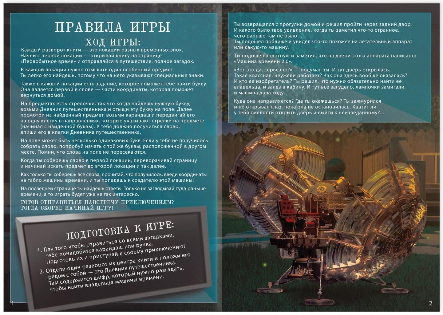 Квест книга игра «Путешествие во времени»